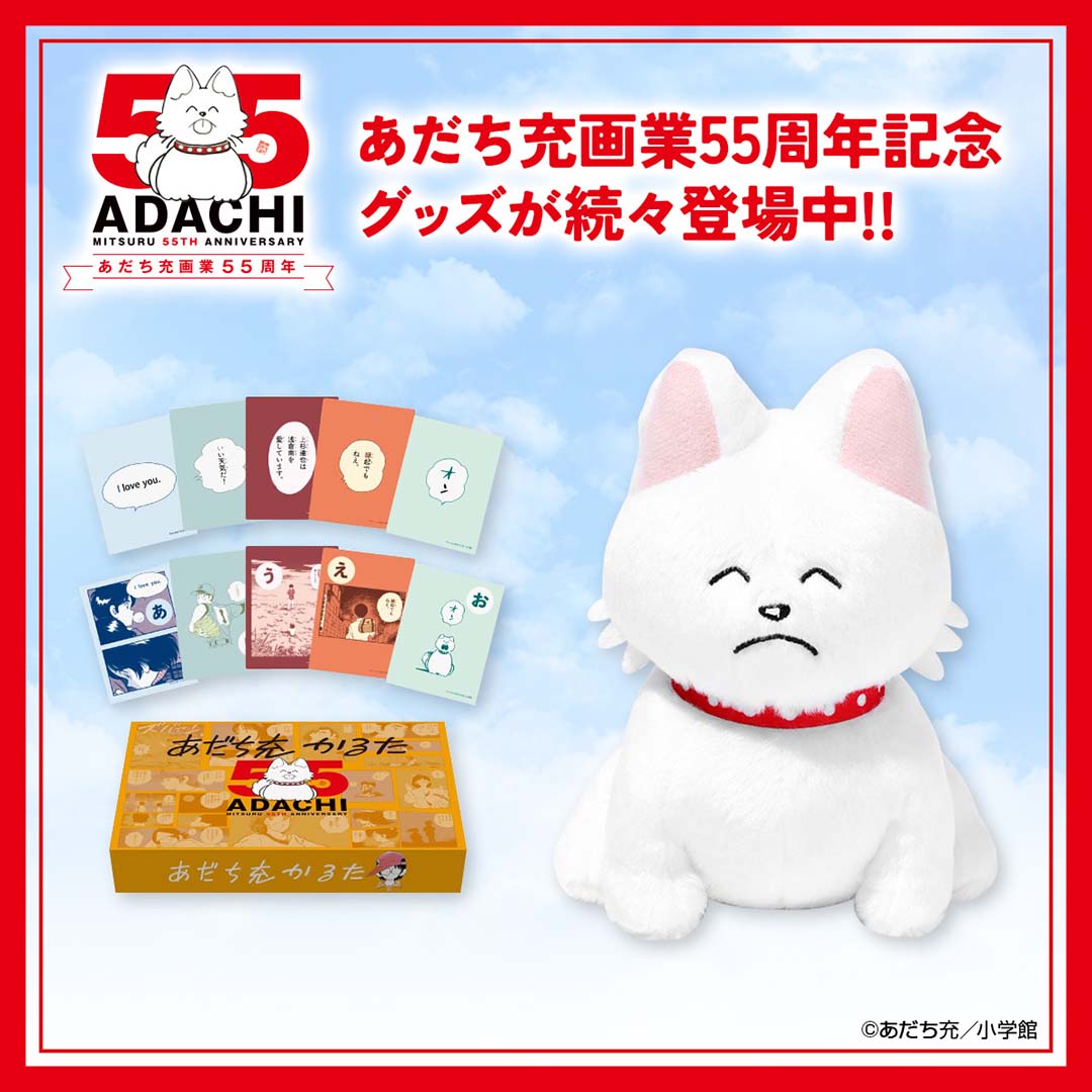 あだち充画業55周年記念 ポップアップショップ