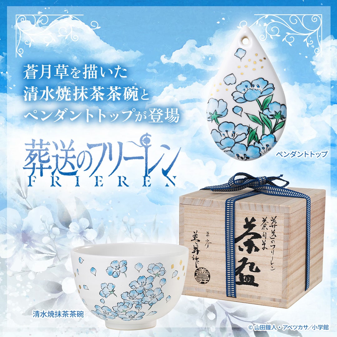 『葬送のフリーレン』清水焼