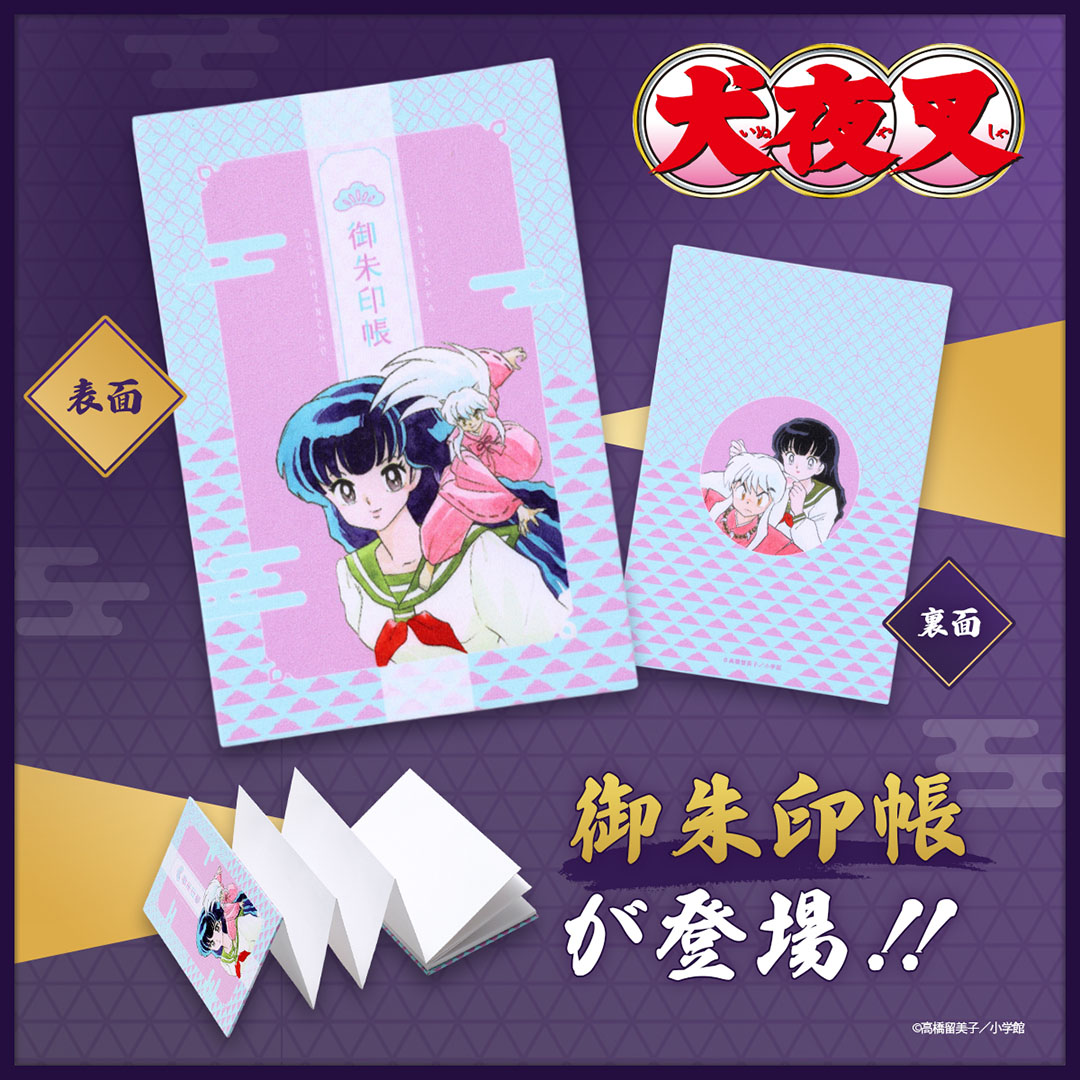 『犬夜叉』御朱印帳