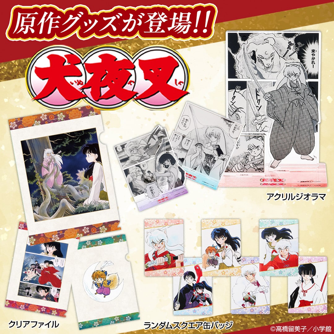 『犬夜叉』原作グッズ