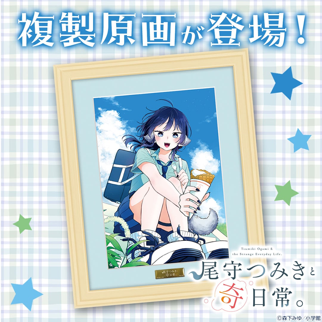 『尾守つみきと奇日常。』 複製原画