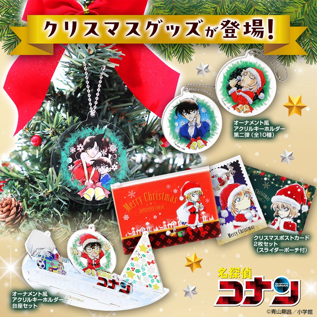 『名探偵コナン』クリスマスグッズ