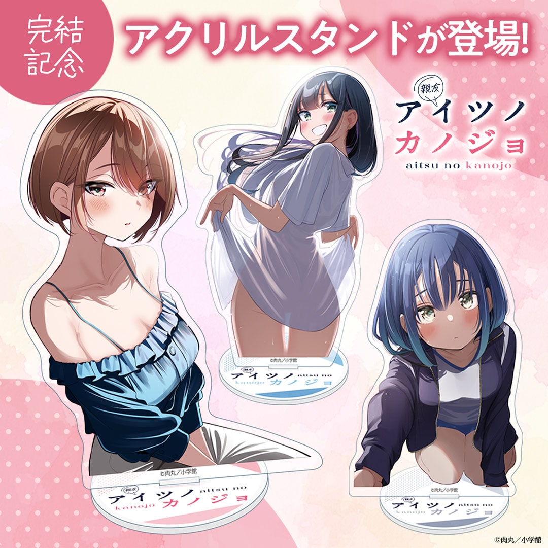『アイツノカノジョ』アクリルスタンド