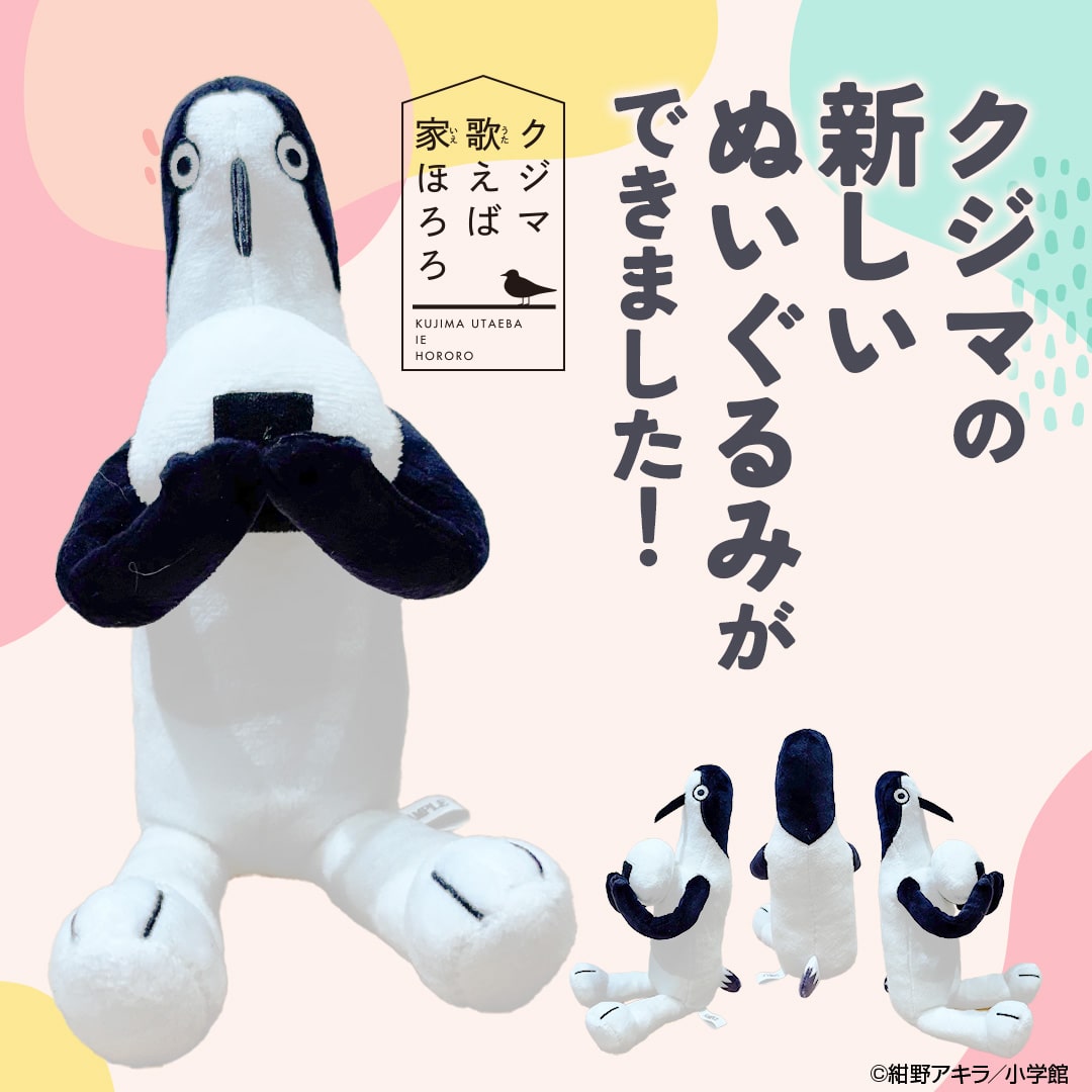 『クジマ歌えば家ほろろ』ぬいぐるみ