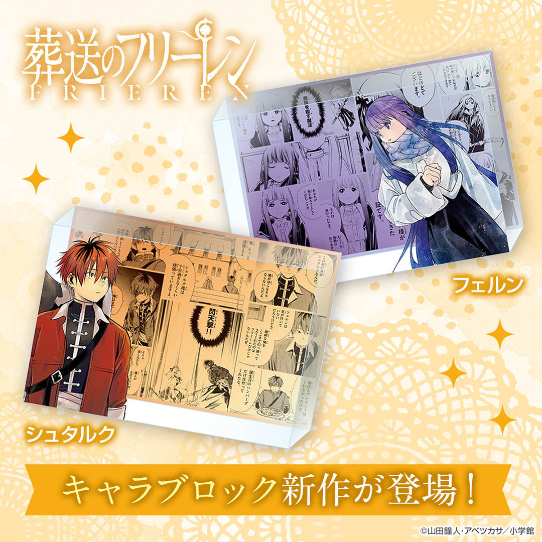 『葬送のフリーレン』キャラブロック