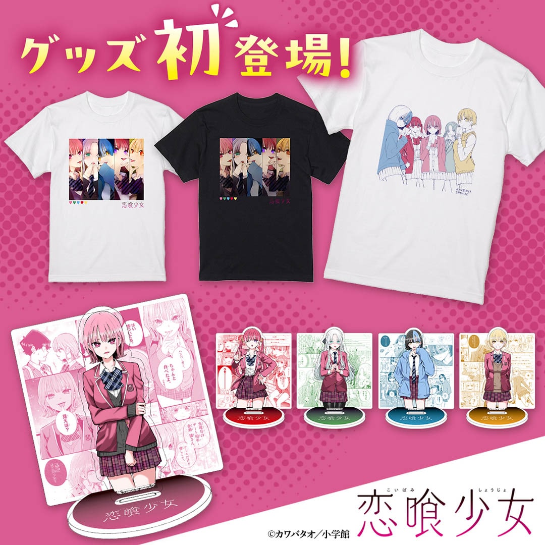 『恋喰少女』オリジナルグッズ