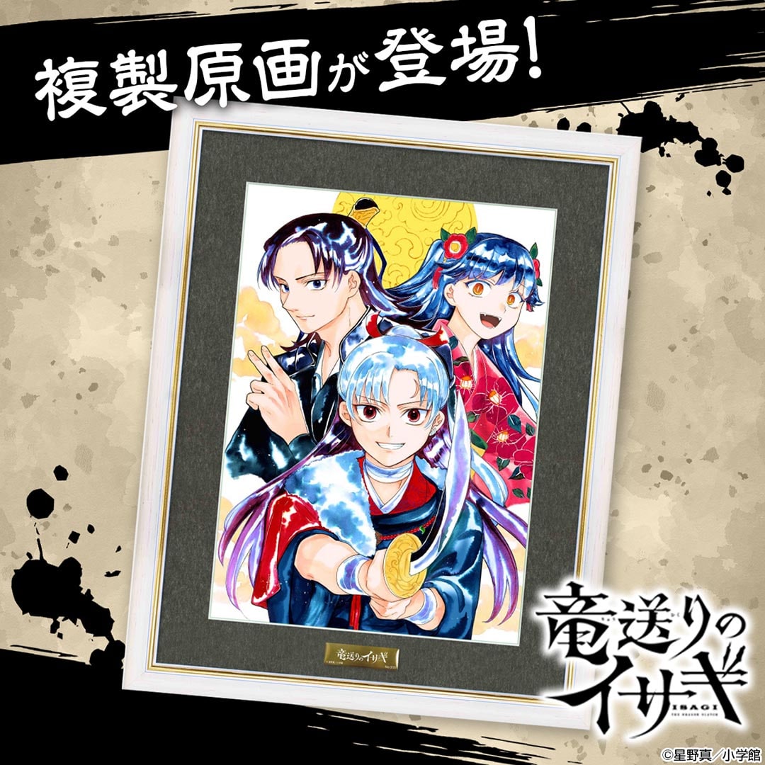 『竜送りのイサギ』複製原画