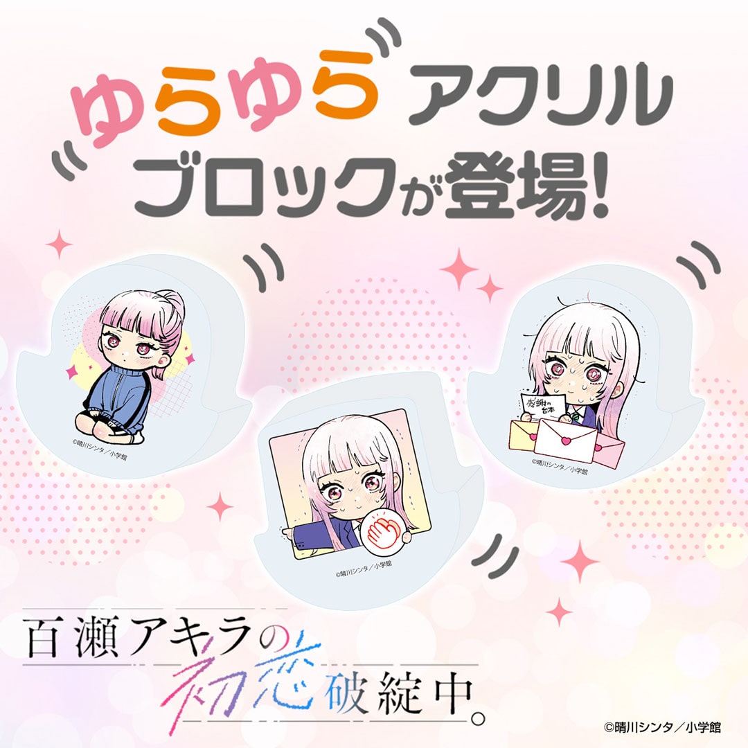 『百瀬アキラ初恋破綻中。』ゆらゆらアクリルブロック