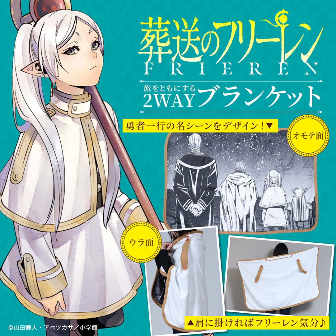 『葬送のフリーレン』ブランケット