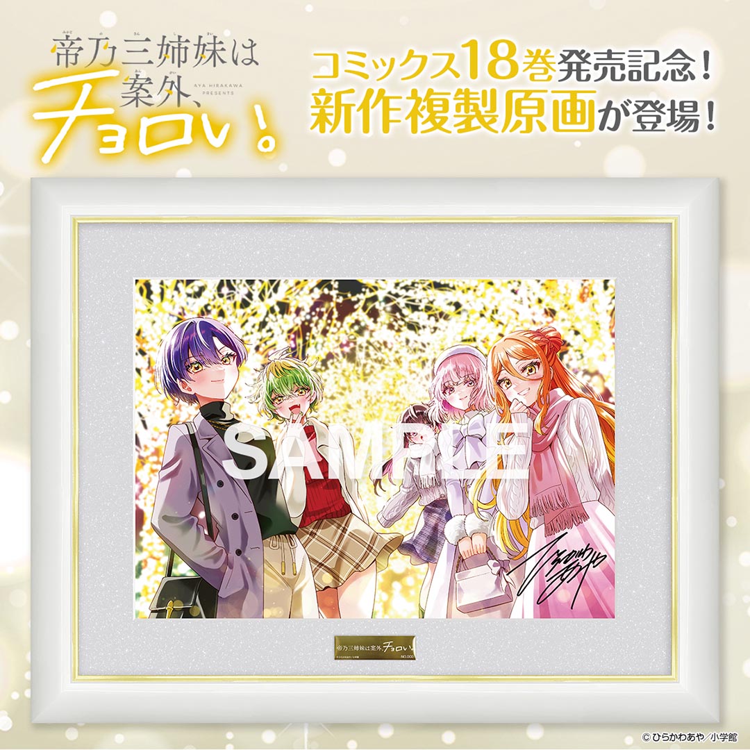 『帝乃三姉妹は案外、チョロい。』複製原画