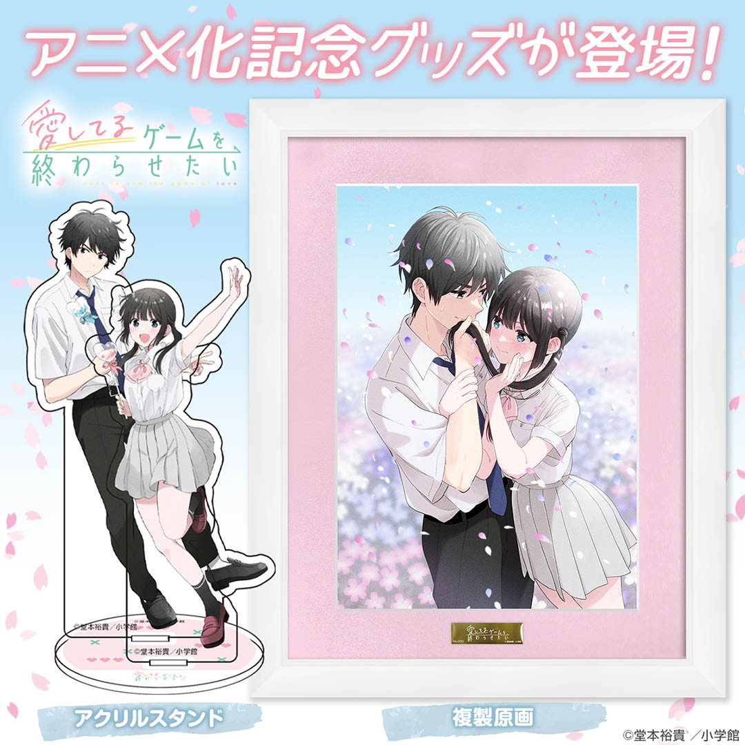 『愛してるゲームを終わらせたい』オリジナルグッズ