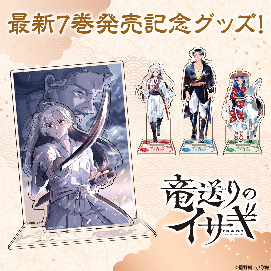 『竜送りのイサギ』オリジナルグッズ