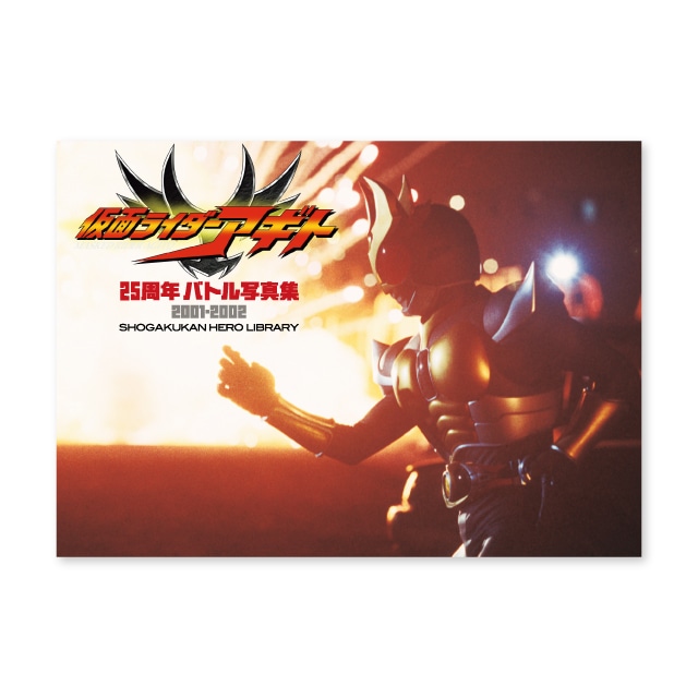 『仮面ライダーアギト　２５周年バトル写真集　２００１-２００２』
