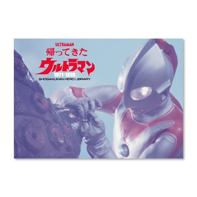『帰ってきたウルトラマン』 1971-1972 SHOGAKUKAN HERO LIBRARY