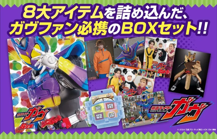 『仮面ライダーガヴ』 超全集BOX　８大アイテム入りBOXセット
