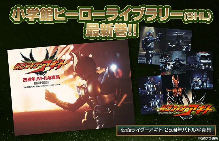 『仮面ライダーアギト　２５周年バトル写真集　２００１-２００２』