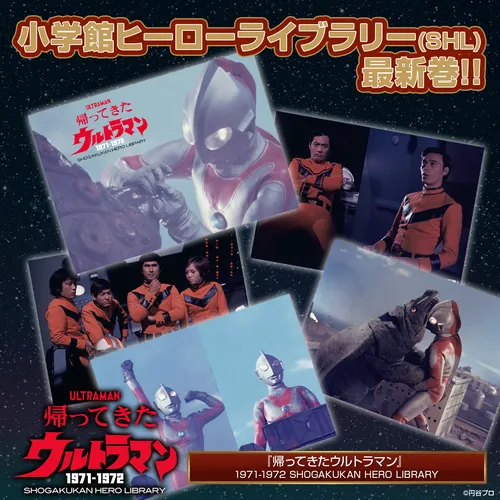 『帰ってきたウルトラマン』 1971-1972 SHOGAKUKAN HERO LIBRARY