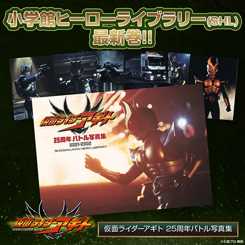 『仮面ライダーアギト　２５周年バトル写真集　２００１-２００２』