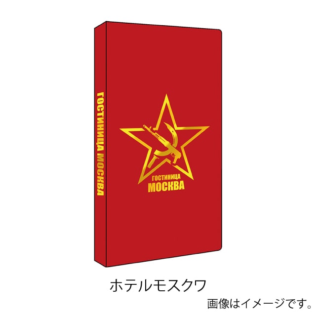 ホテルモスクワ