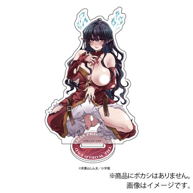 『リリア・プレグナント・ザ・ワールド・エンド』アクリルスタンド