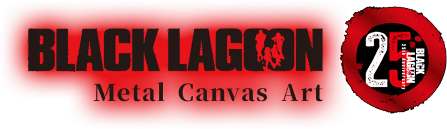 ブラックラグーン 25周年記念
