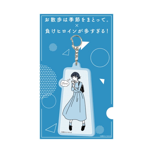 負けヒロインが多すぎる！』×『お散歩は季節をまとって。』 アクリル