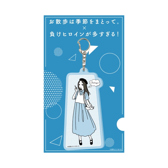 負けヒロインが多すぎる！』×『お散歩は季節をまとって。』 アクリル