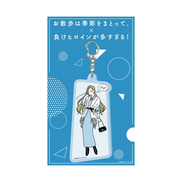 負けヒロインが多すぎる！』×『お散歩は季節をまとって。』 アクリル