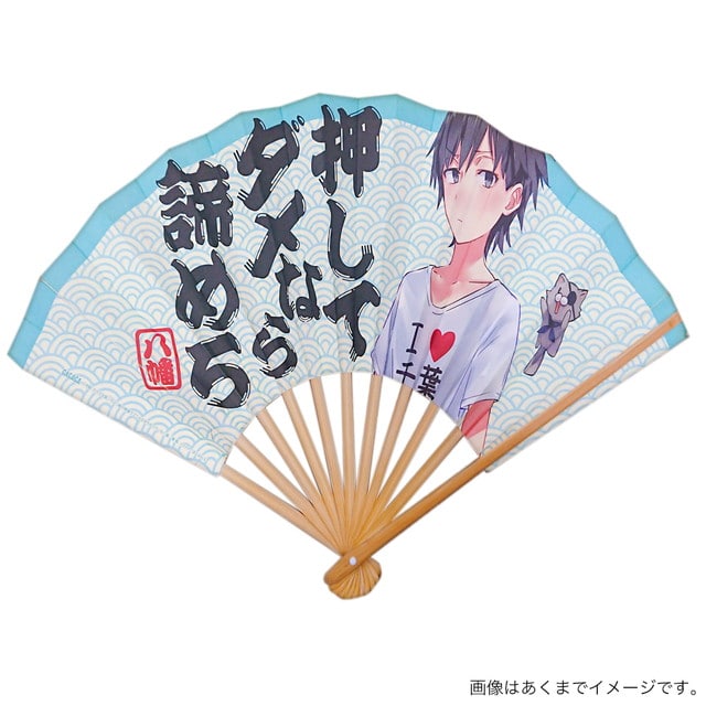 「俺ガイル」比企谷八幡の迷言扇子