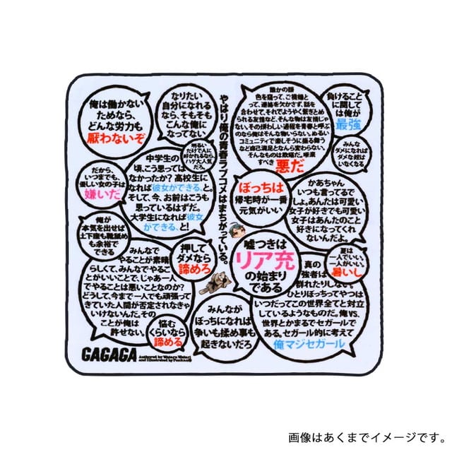 やはり俺の青春ラブコメはまちがっている。比企谷八幡迷言タオル