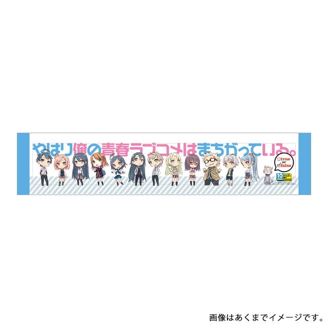 やはり俺の青春ラブコメはまちがっている。 マフラータオル 10thイベント復刻版