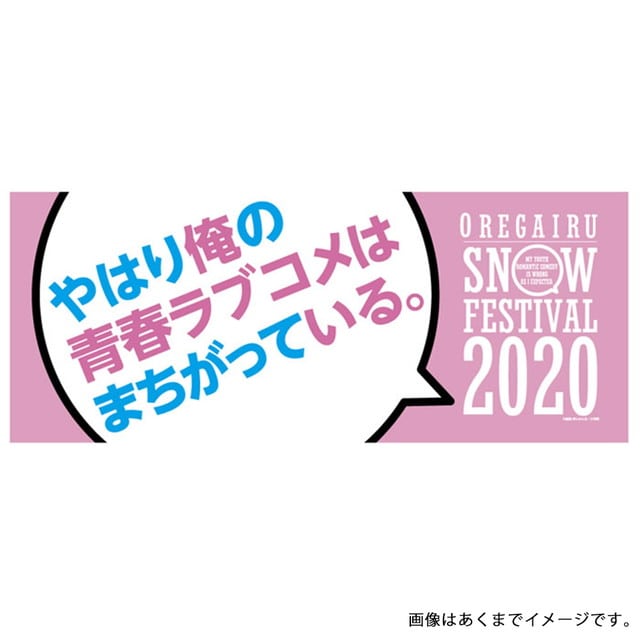 やはり俺の青春ラブコメはまちがっている。 アートタオル フェイスサイズ タイトル