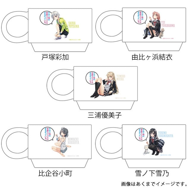 やはり俺の青春ラブコメはまちがっている。 スタッキングマグ