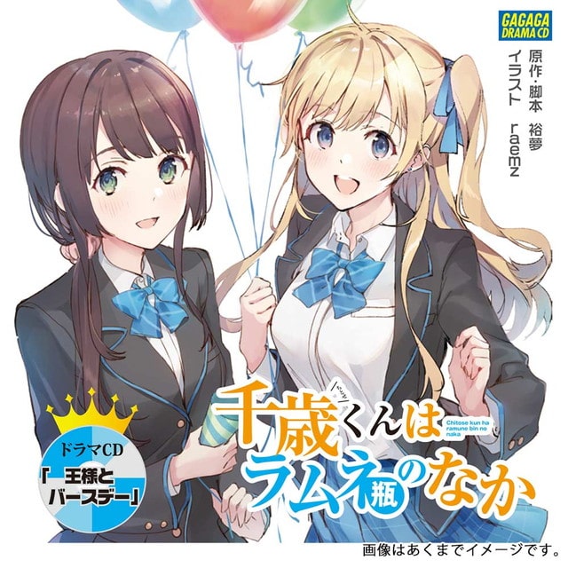 『千歳くんはラムネ瓶のなか』ドラマCD 「王様とバースデー」