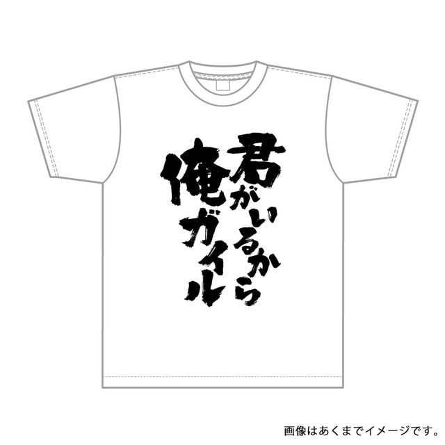 君がいるから俺ガイルTシャツ