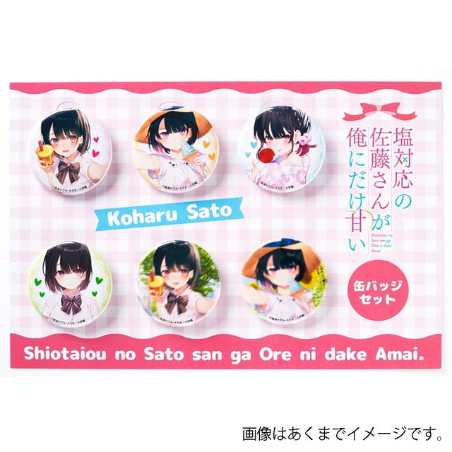 塩対応の佐藤さんが俺にだけ甘い 缶バッジセット