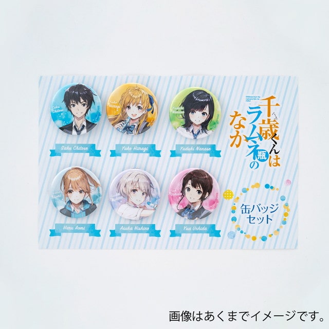 『千歳くんはラムネ瓶のなか』 缶バッジセット