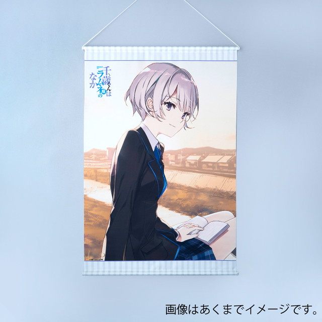 『千歳くんはラムネ瓶のなか』 ヒロインピンナップB2タペストリー 明日風