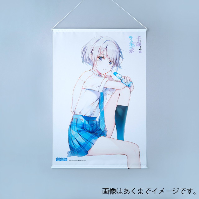 『千歳くんはラムネ瓶のなか』 3 書影B2タペストリー