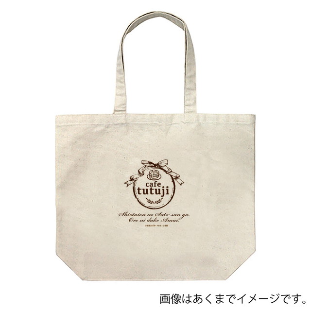 『塩対応の佐藤さんが俺にだけ甘い』 トートバッグ cafe tutuji