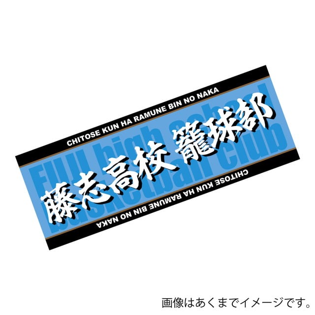 『千歳くんはラムネ瓶のなか』 藤志高校籠球部タオル