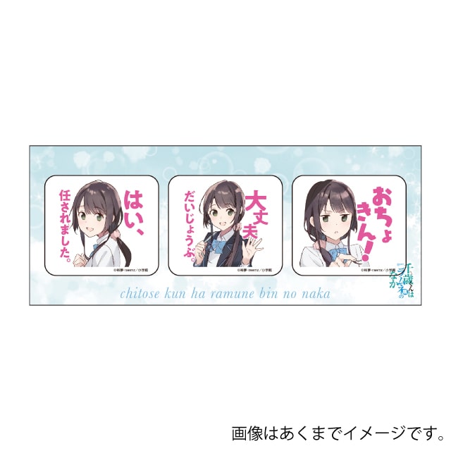 『千歳くんはラムネ瓶のなか』LINEスタンプ アクリルマグネット 優空