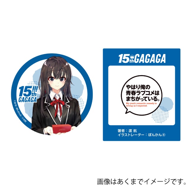 『やはり俺の青春ラブコメはまちがっている。』GAGAGA15周年記念 ミニ缶バッジブック