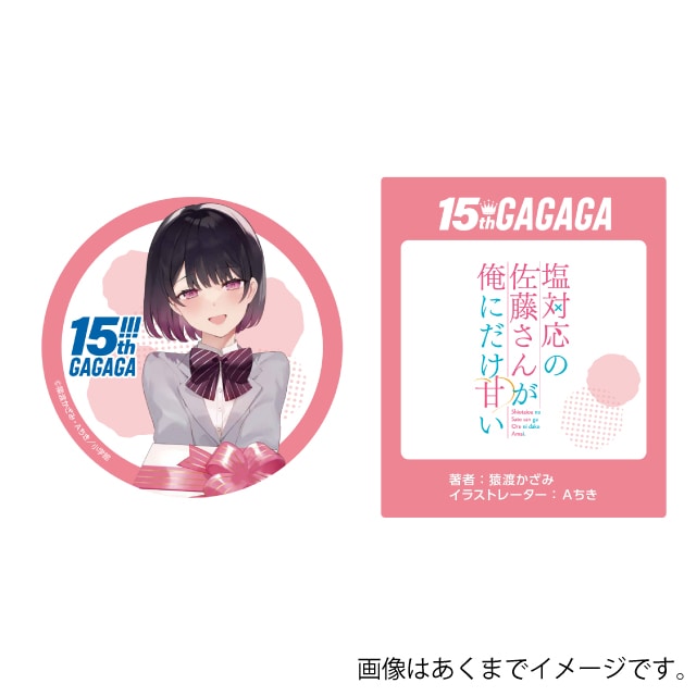 『塩対応の佐藤さんが俺にだけ甘い』GAGAGA15周年記念 ミニ缶バッジブック