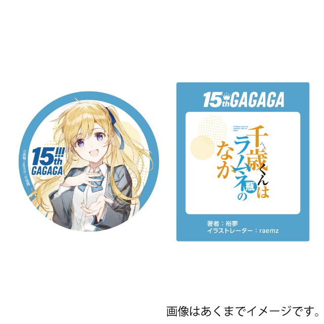『千歳くんはラムネ瓶のなか』GAGAGA15周年記念 ミニ缶バッジブック
