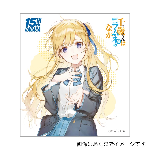 『千歳くんはラムネ瓶のなか』GAGAGA15周年記念 ミニ色紙