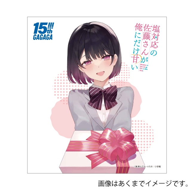 『塩対応の佐藤さんが俺にだけ甘い』GAGAGA15周年記念 ミニ色紙