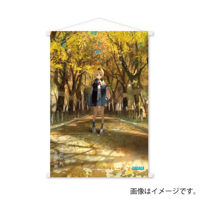 『琥珀の秋、０秒の旅』 書影B2タペストリー