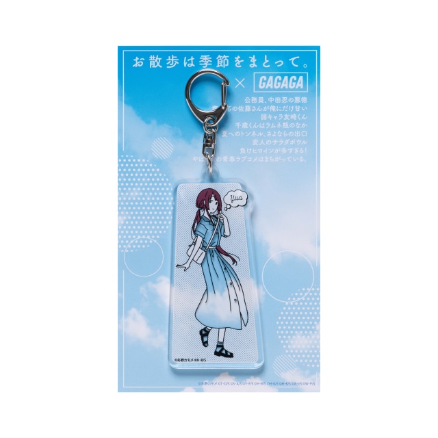 『お散歩は季節をまとって。』×『千歳くんはラムネ瓶のなか』アクリルキーホルダー