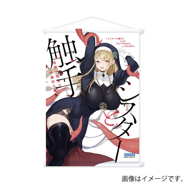 『シスターと触手』B3サイズタペストリー
